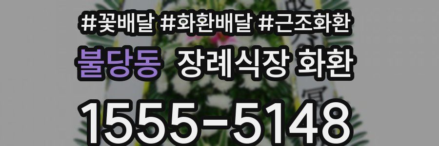 불당동 장례식장 화환