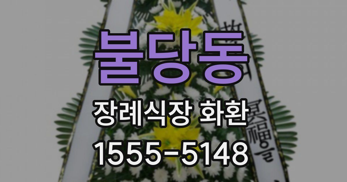 불당동 장례식장 화환