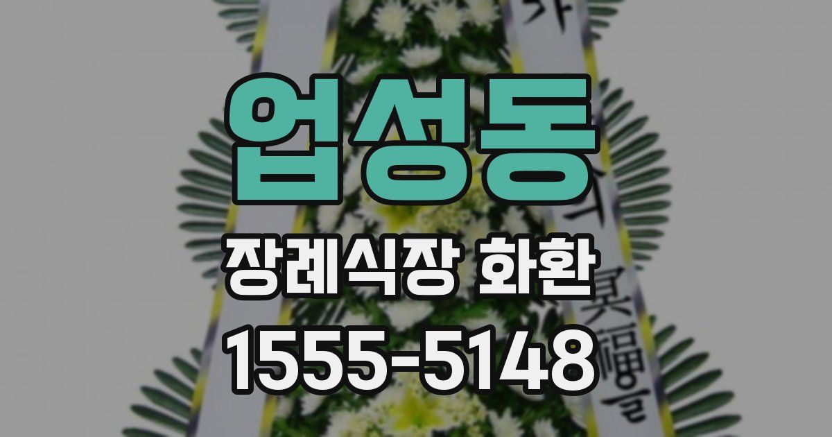 업성동 장례식장 화환