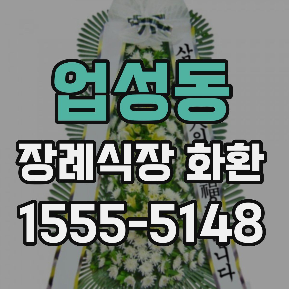 업성동 장례식장 화환
