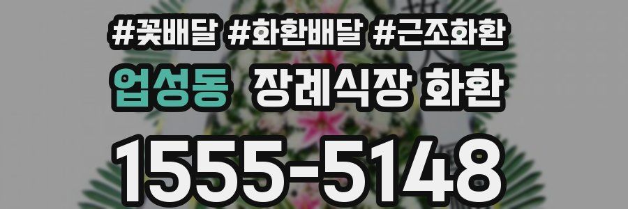 업성동 장례식장 화환