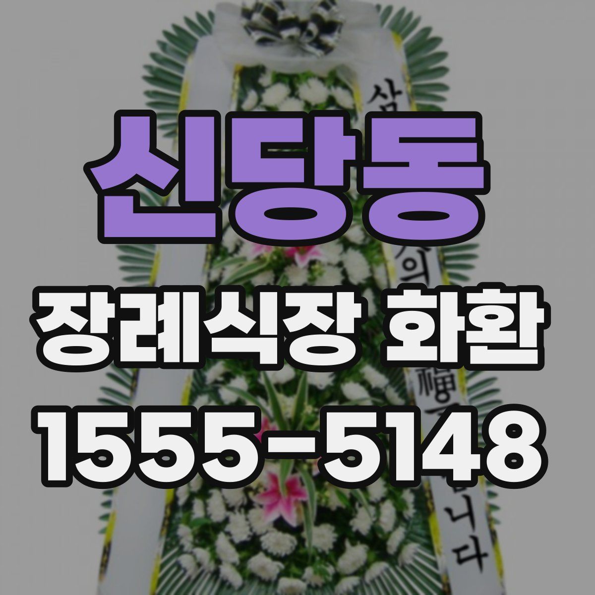 신당동 장례식장 화환