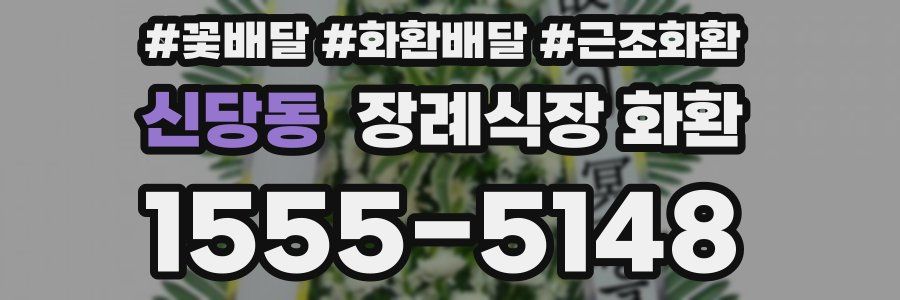 신당동 장례식장 화환