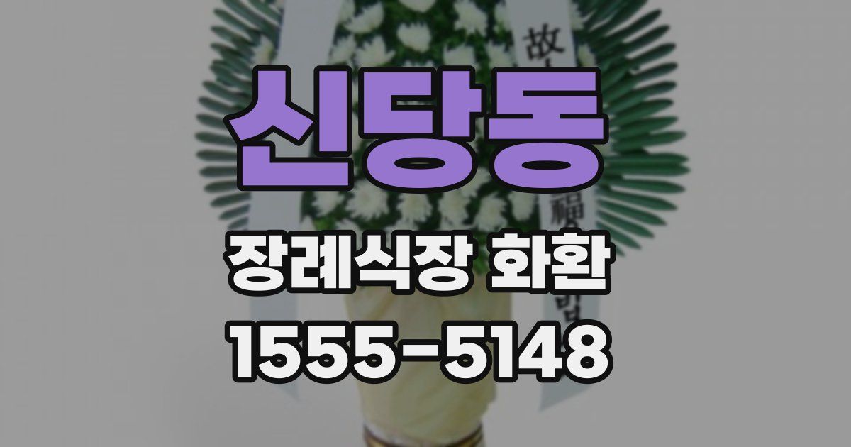 신당동 장례식장 화환