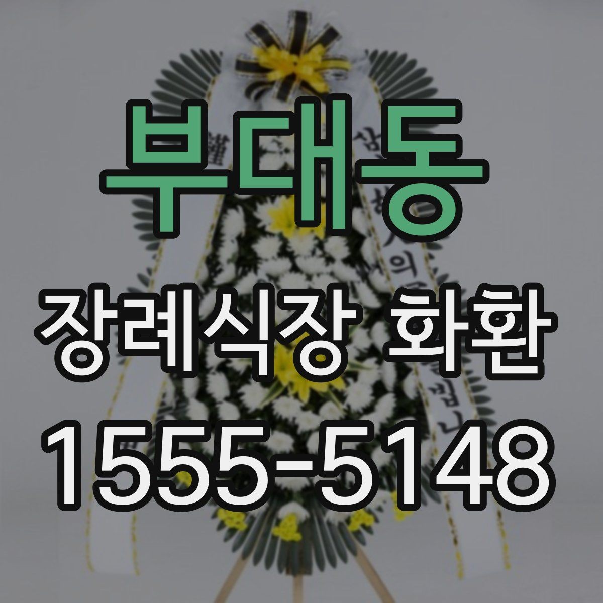 부대동 장례식장 화환 계절별로 달라지는 관리 포인트