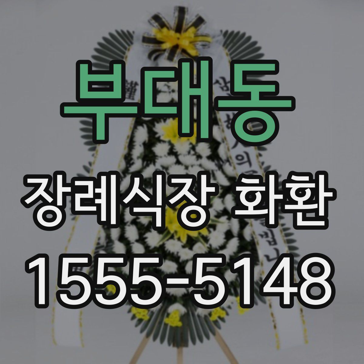 부대동 장례식장 화환