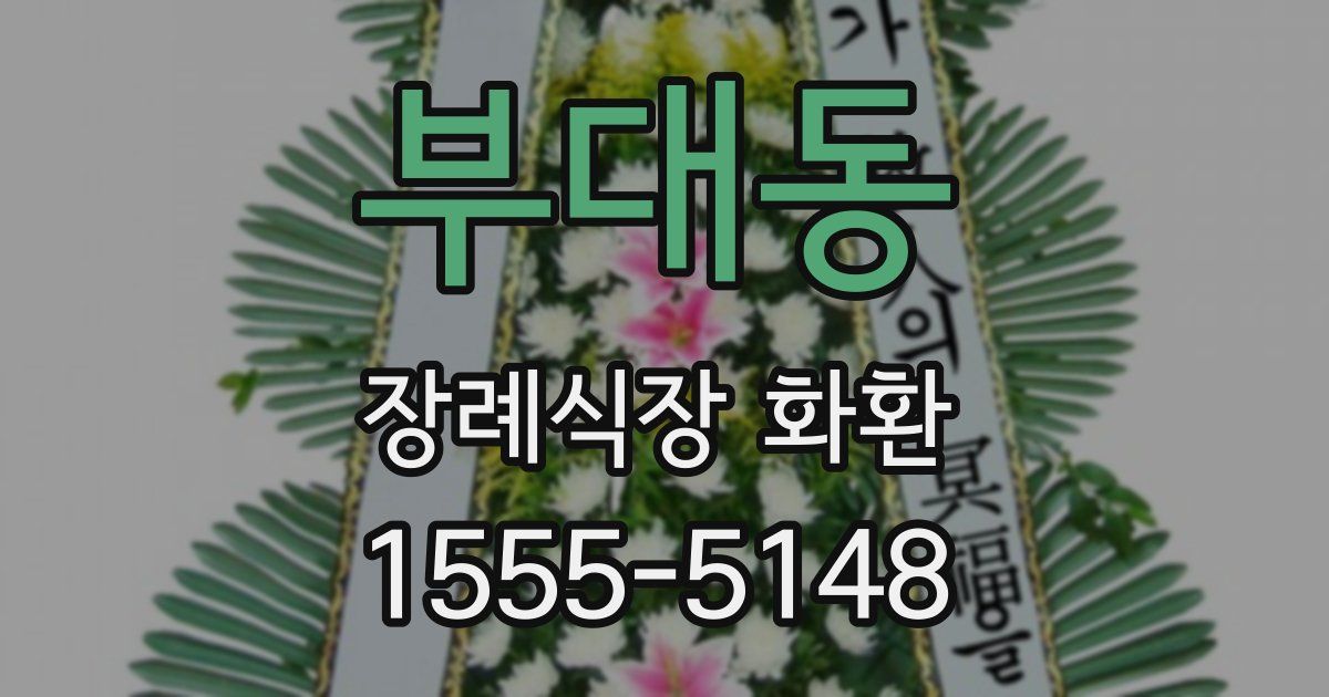 부대동 장례식장 화환