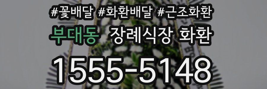 부대동 장례식장 화환