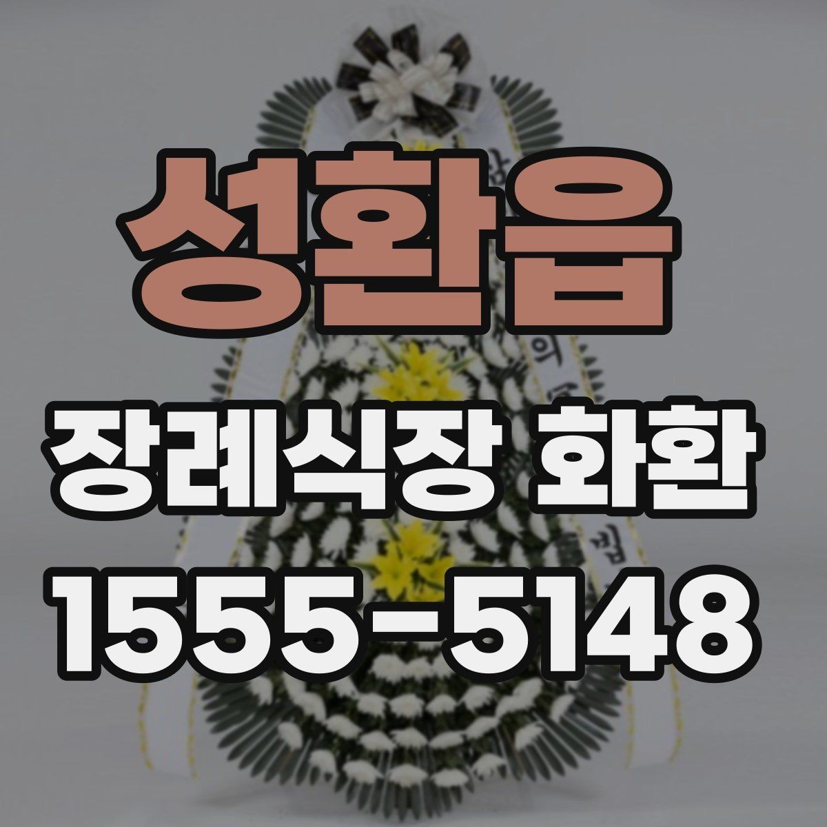 성환읍 장례식장 화환 실속형 선택이 필요한 경우
