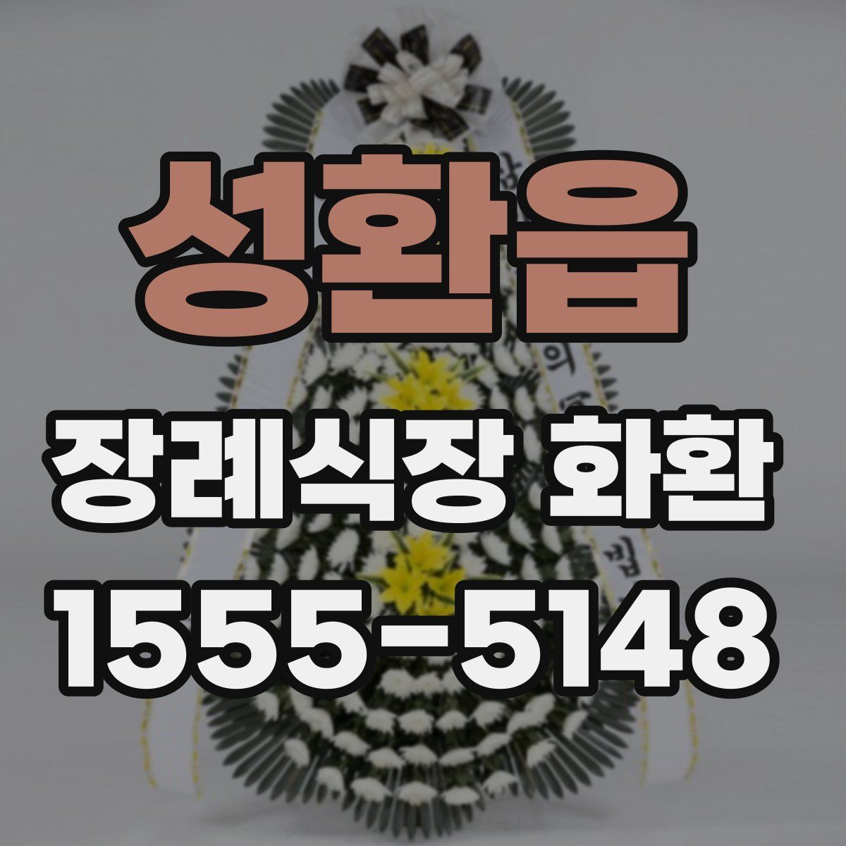 성환읍 장례식장 화환