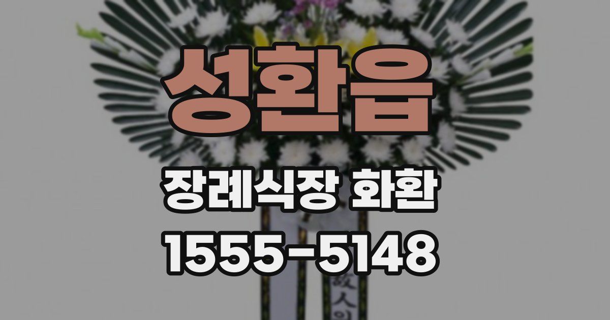 성환읍 장례식장 화환