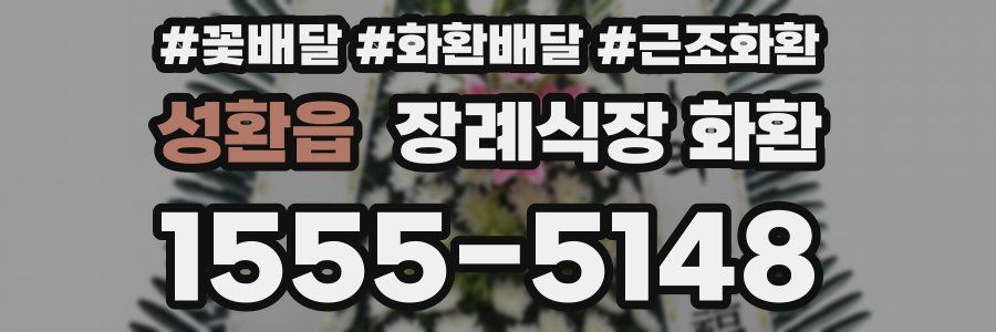 성환읍 장례식장 화환