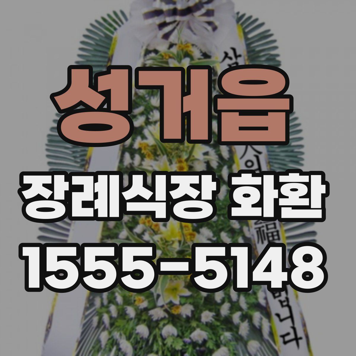 성거읍 장례식장 화환
