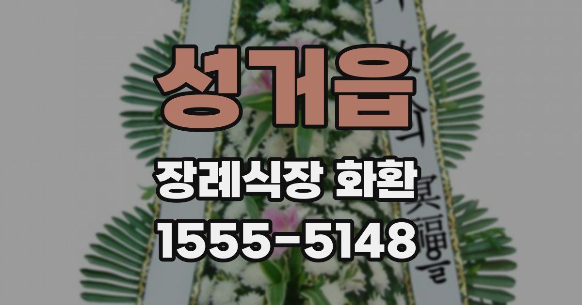 성거읍 장례식장 화환