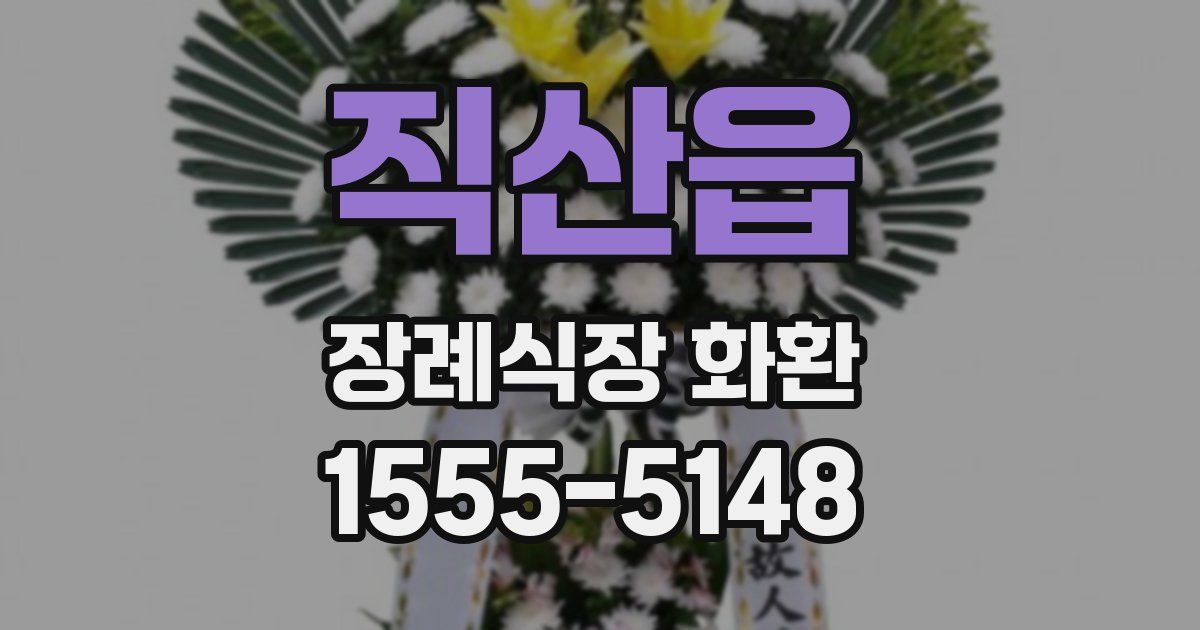 직산읍 장례식장 화환
