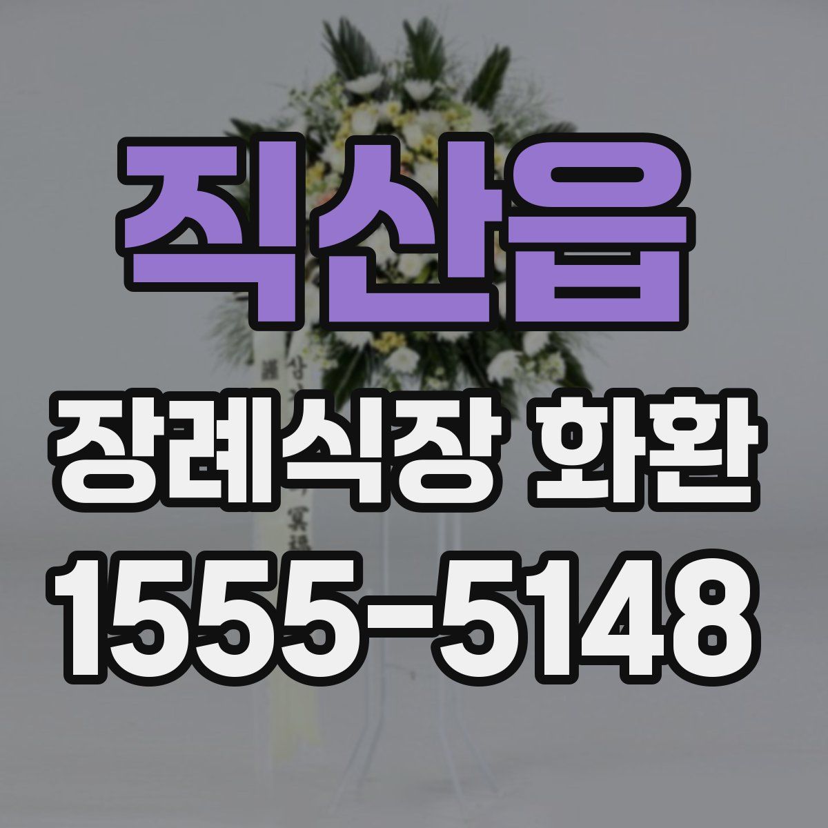 직산읍 장례식장 화환