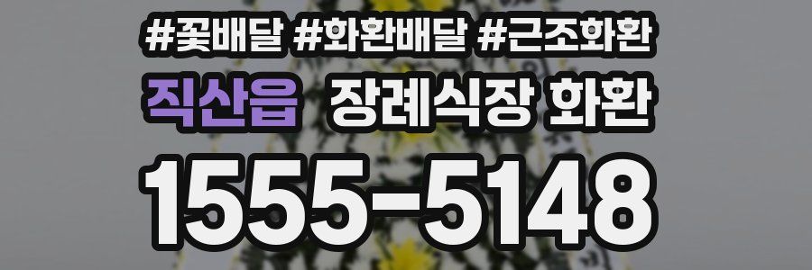 직산읍 장례식장 화환