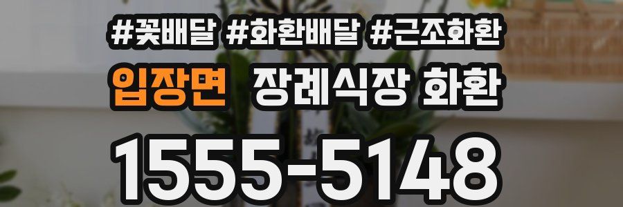 입장면 장례식장 화환