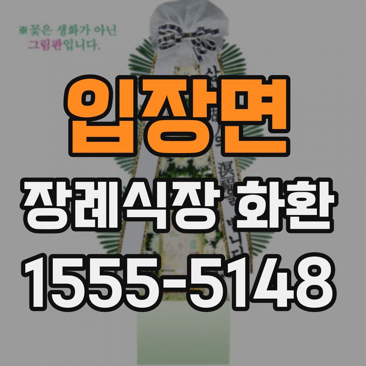 입장면 장례식장 화환