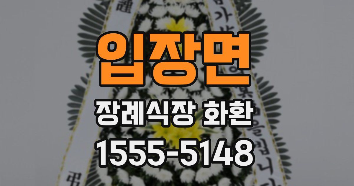 입장면 장례식장 화환