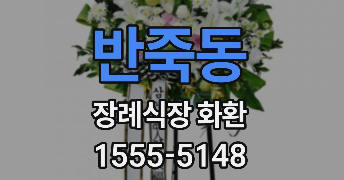 반죽동 장례식장 화환