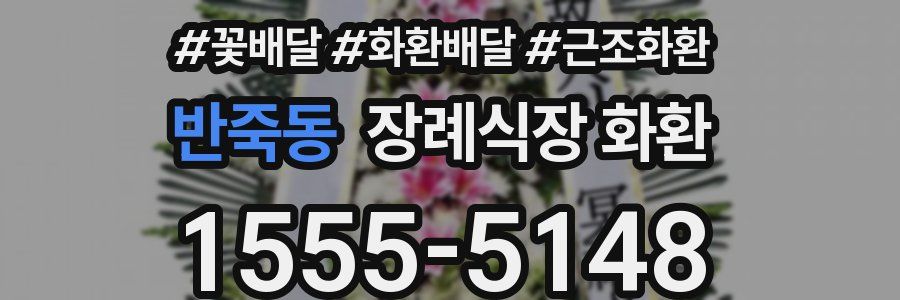 반죽동 장례식장 화환