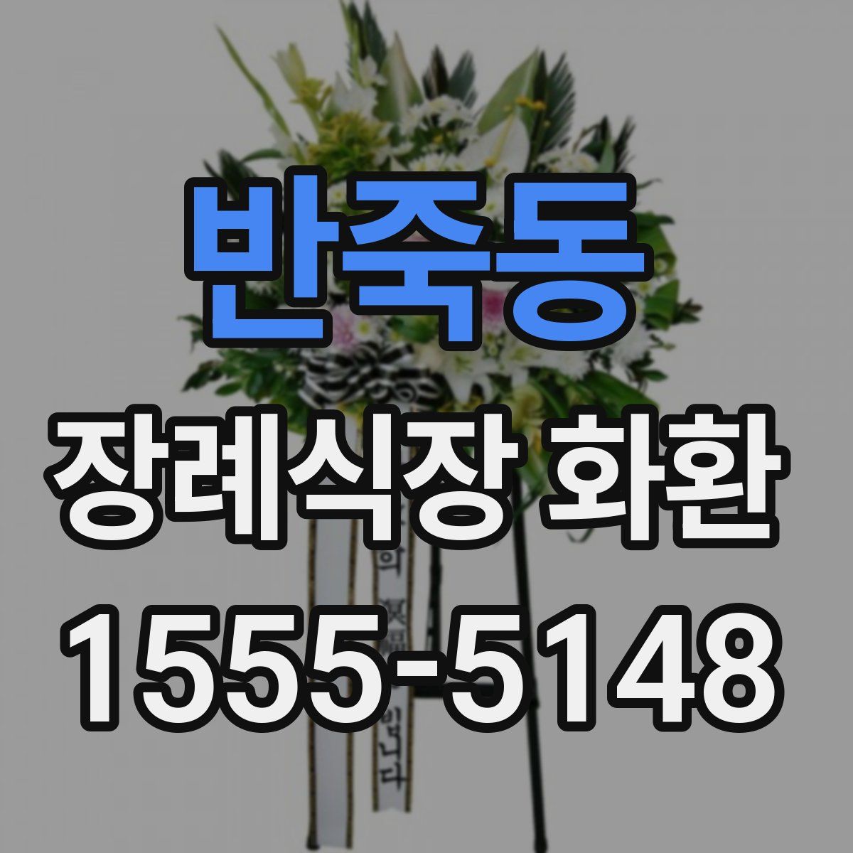 반죽동 장례식장 화환