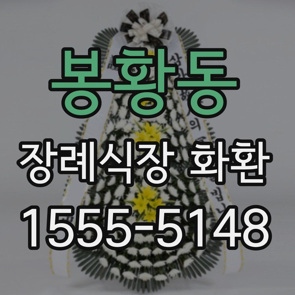 봉황동 장례식장 화환 보내는 예절과 실수 방지 포인트