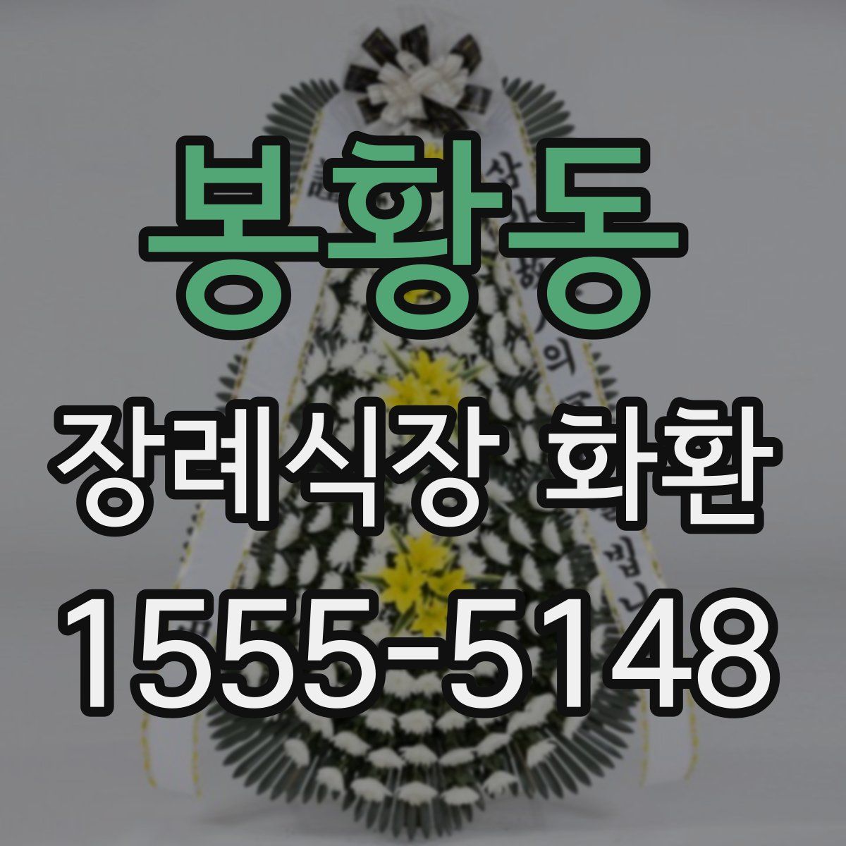 봉황동 장례식장 화환