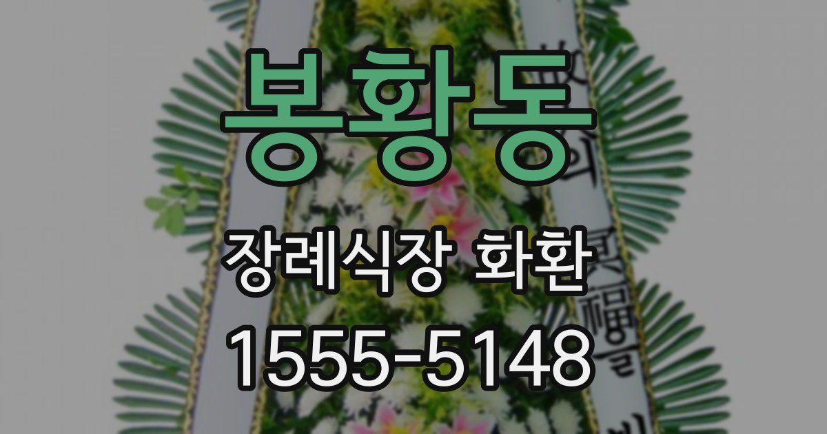봉황동 장례식장 화환