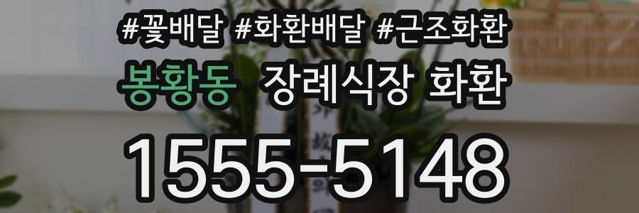 봉황동 장례식장 화환