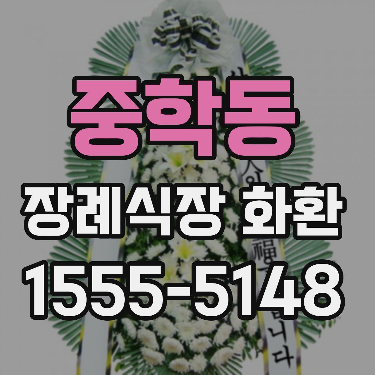 중학동 장례식장 화환