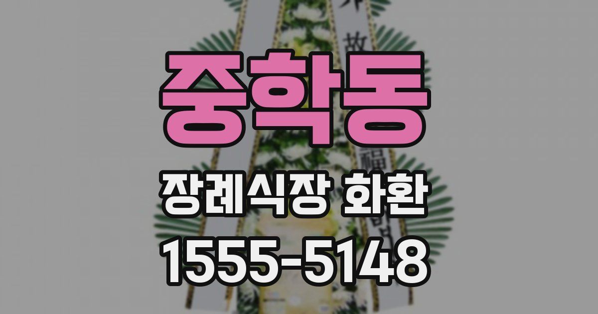 중학동 장례식장 화환