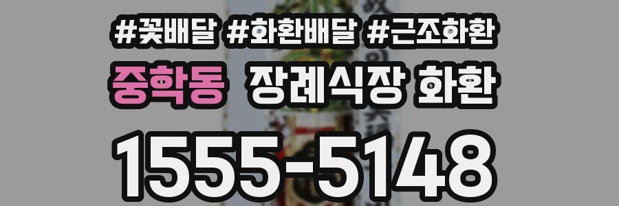 중학동 장례식장 화환