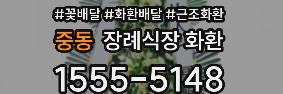 중동 장례식장 화환