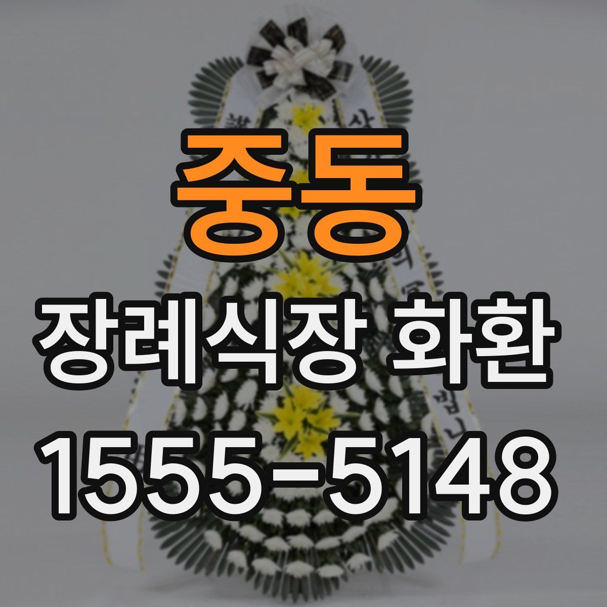 중동 장례식장 화환