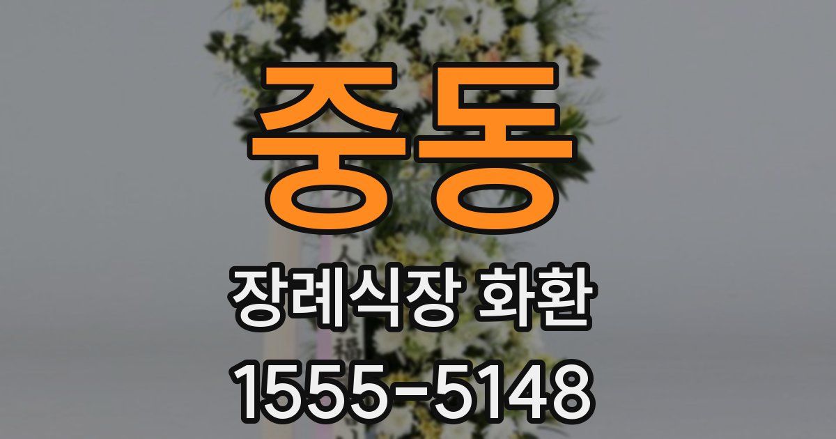 중동 장례식장 화환