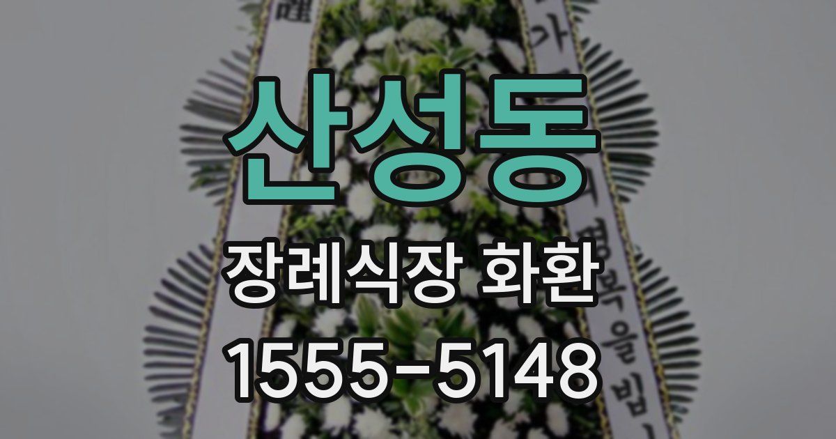 산성동 장례식장 화환