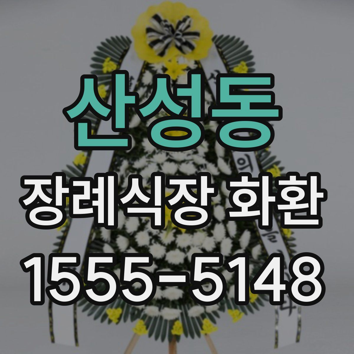 산성동 장례식장 화환