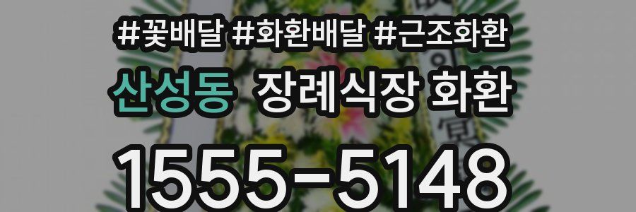 산성동 장례식장 화환