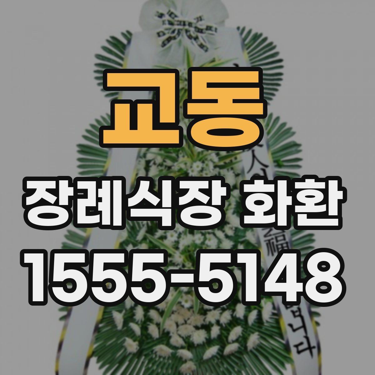 교동 장례식장 화환 주문 후 확인 메시지가 필요한 이유