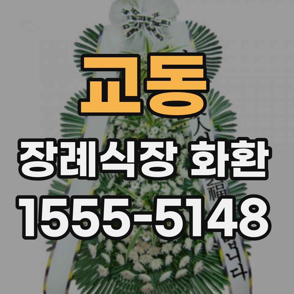 교동 장례식장 화환