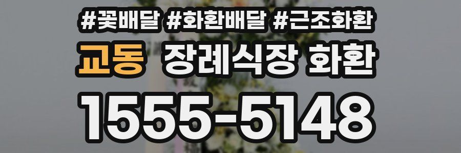 교동 장례식장 화환