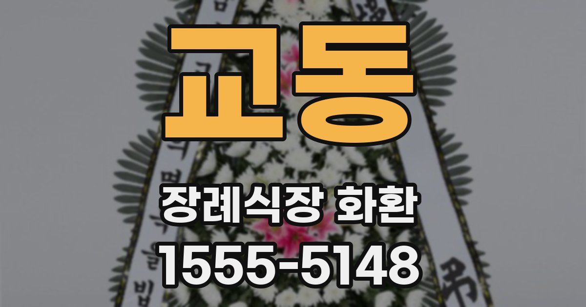 교동 장례식장 화환