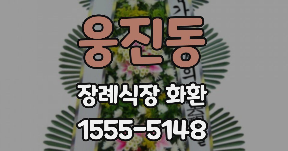 웅진동 장례식장 화환