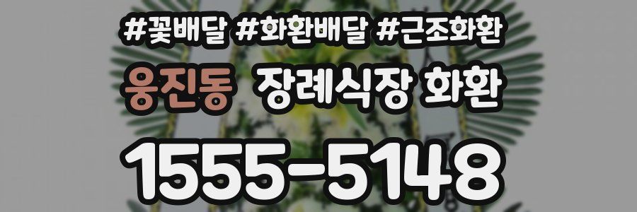 웅진동 장례식장 화환