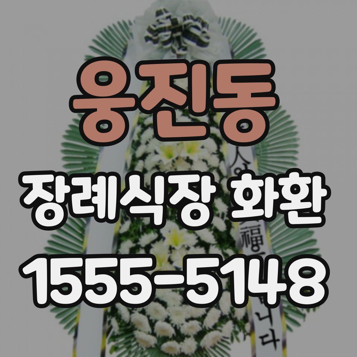 웅진동 장례식장 화환