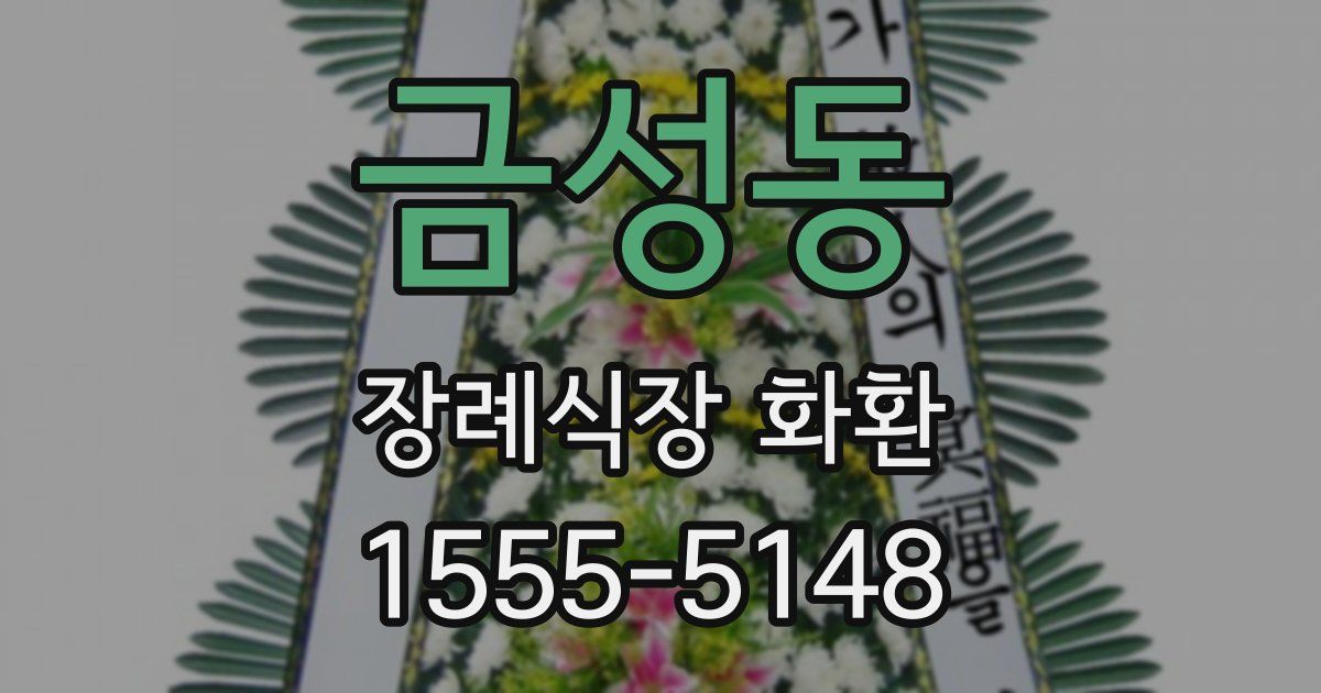 금성동 장례식장 화환