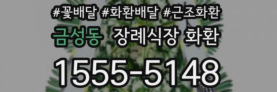 금성동 장례식장 화환