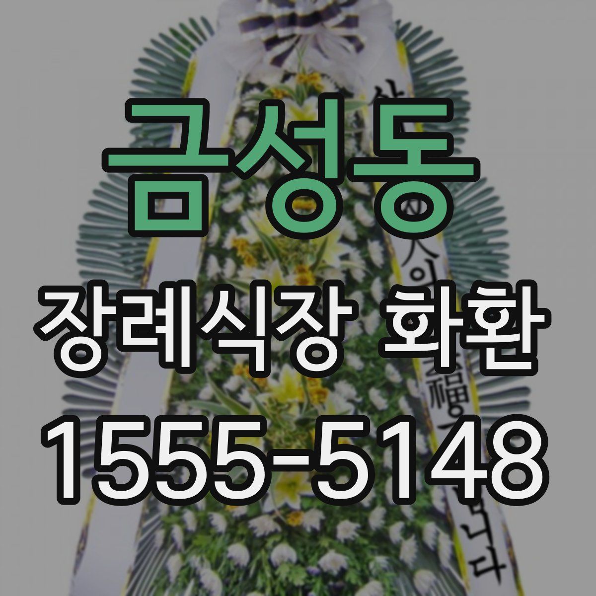 금성동 장례식장 화환